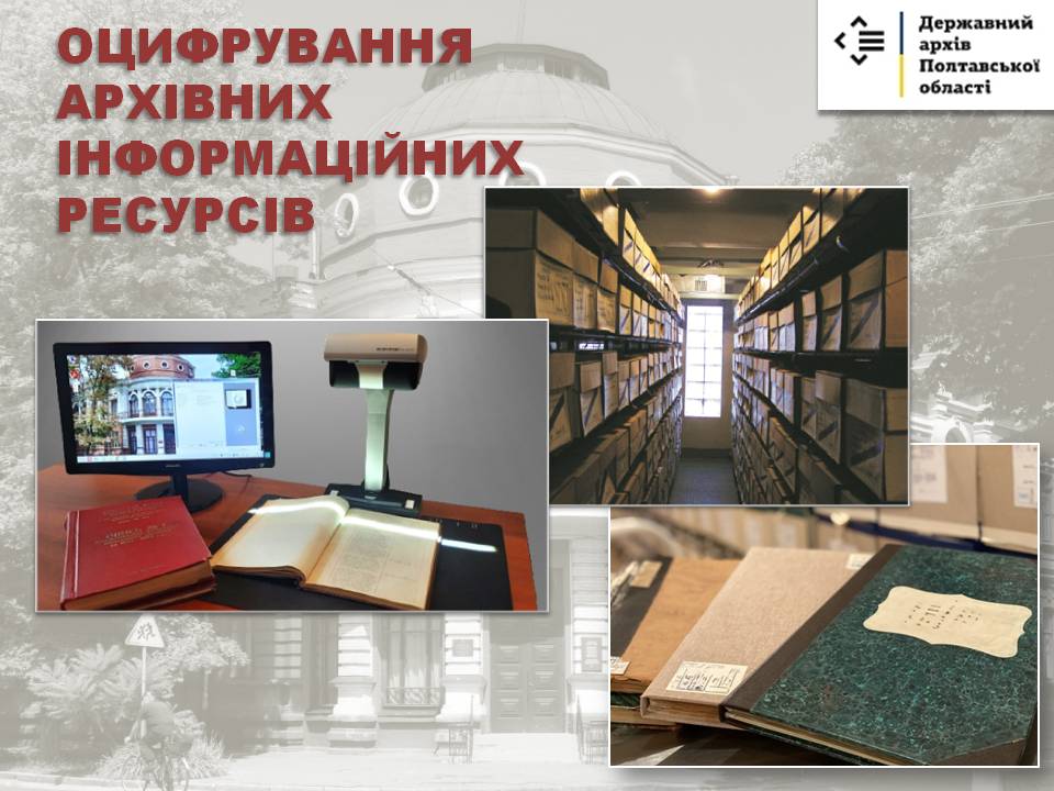 Підсумки роботи Державного архіву Полтавської області щодо оцифрування архівних документів за I квартал 2024 року